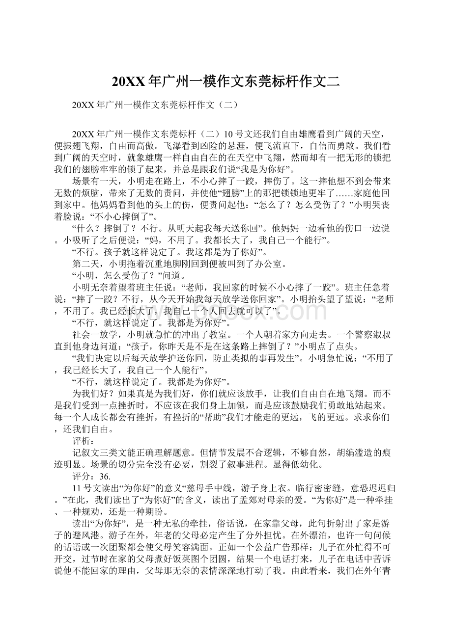 20XX年广州一模作文东莞标杆作文二.docx_第1页