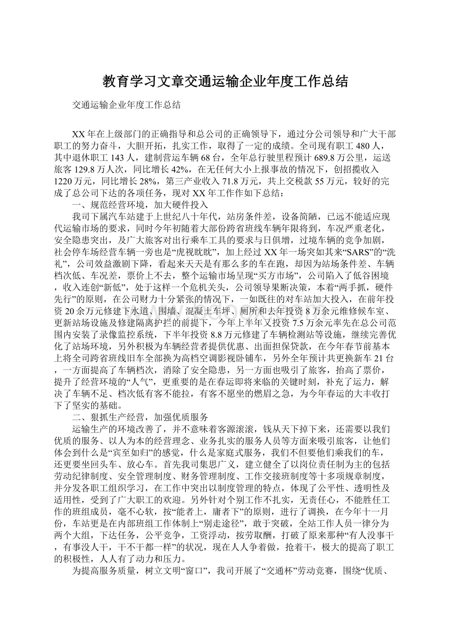 教育学习文章交通运输企业年度工作总结Word下载.docx