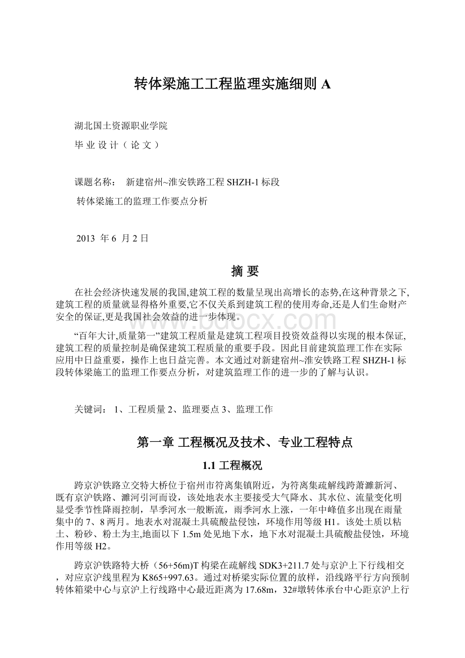 转体梁施工工程监理实施细则A.docx_第1页