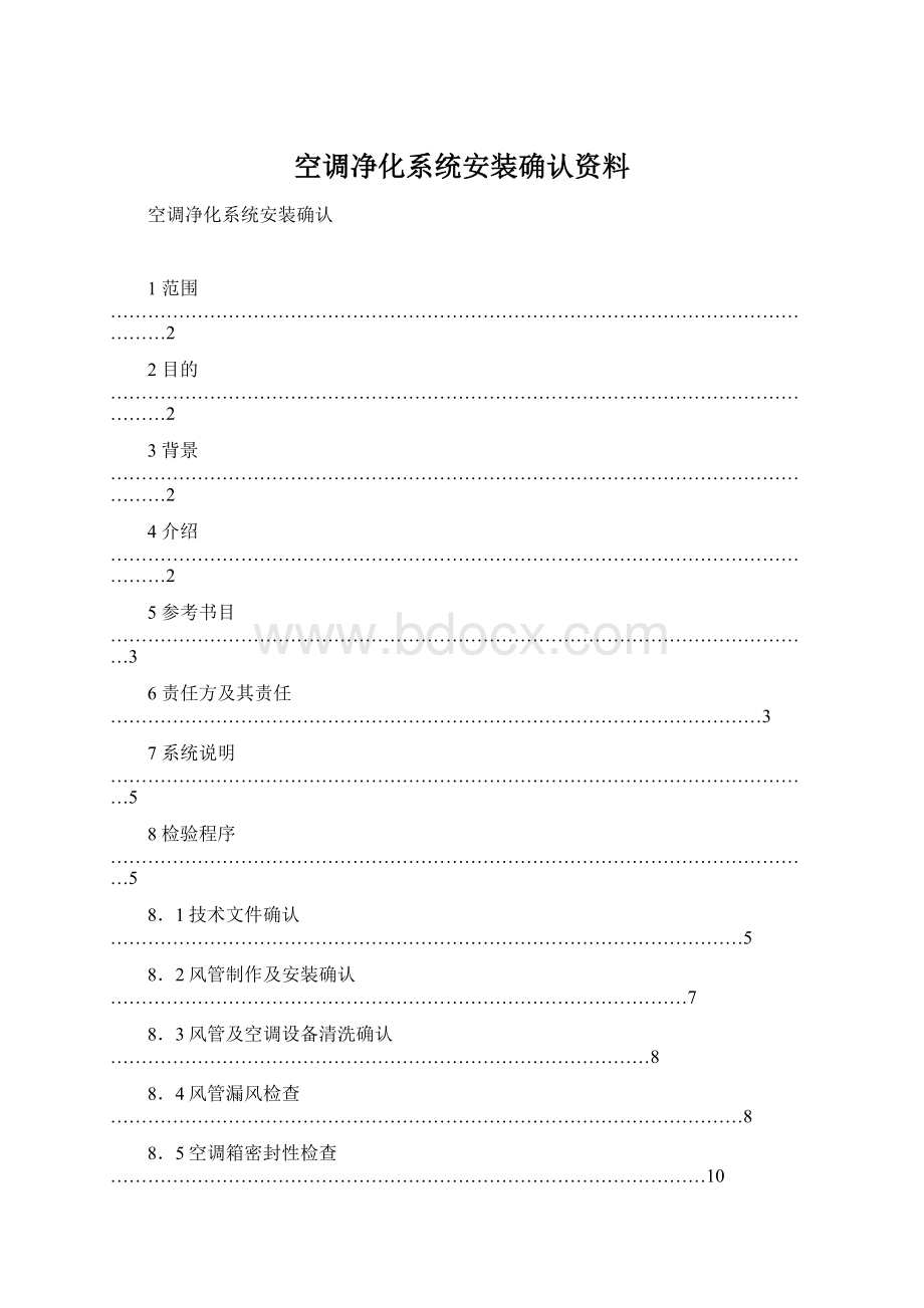 空调净化系统安装确认资料Word文档下载推荐.docx_第1页