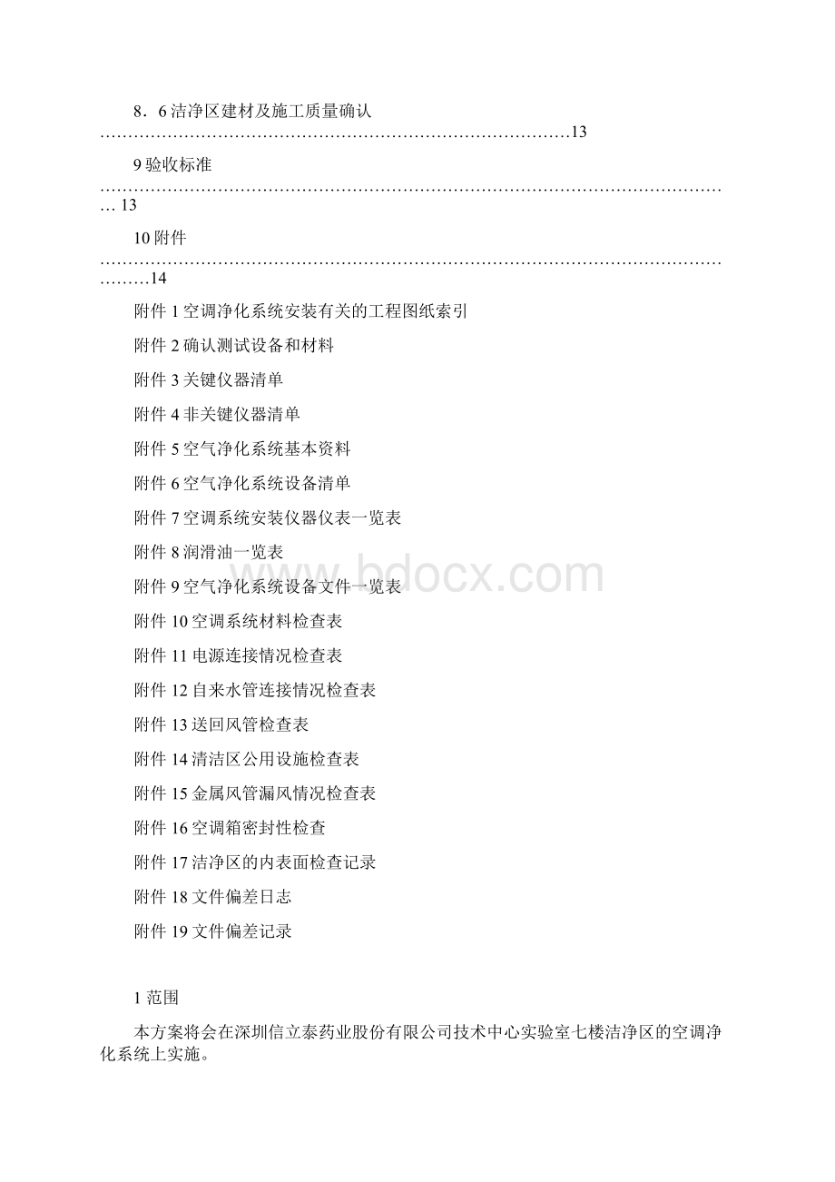 空调净化系统安装确认资料Word文档下载推荐.docx_第2页