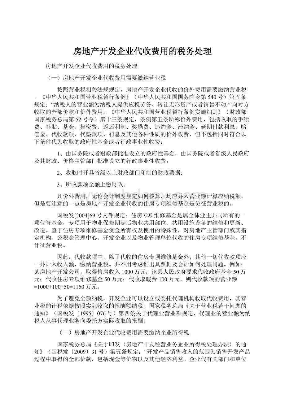 房地产开发企业代收费用的税务处理.docx