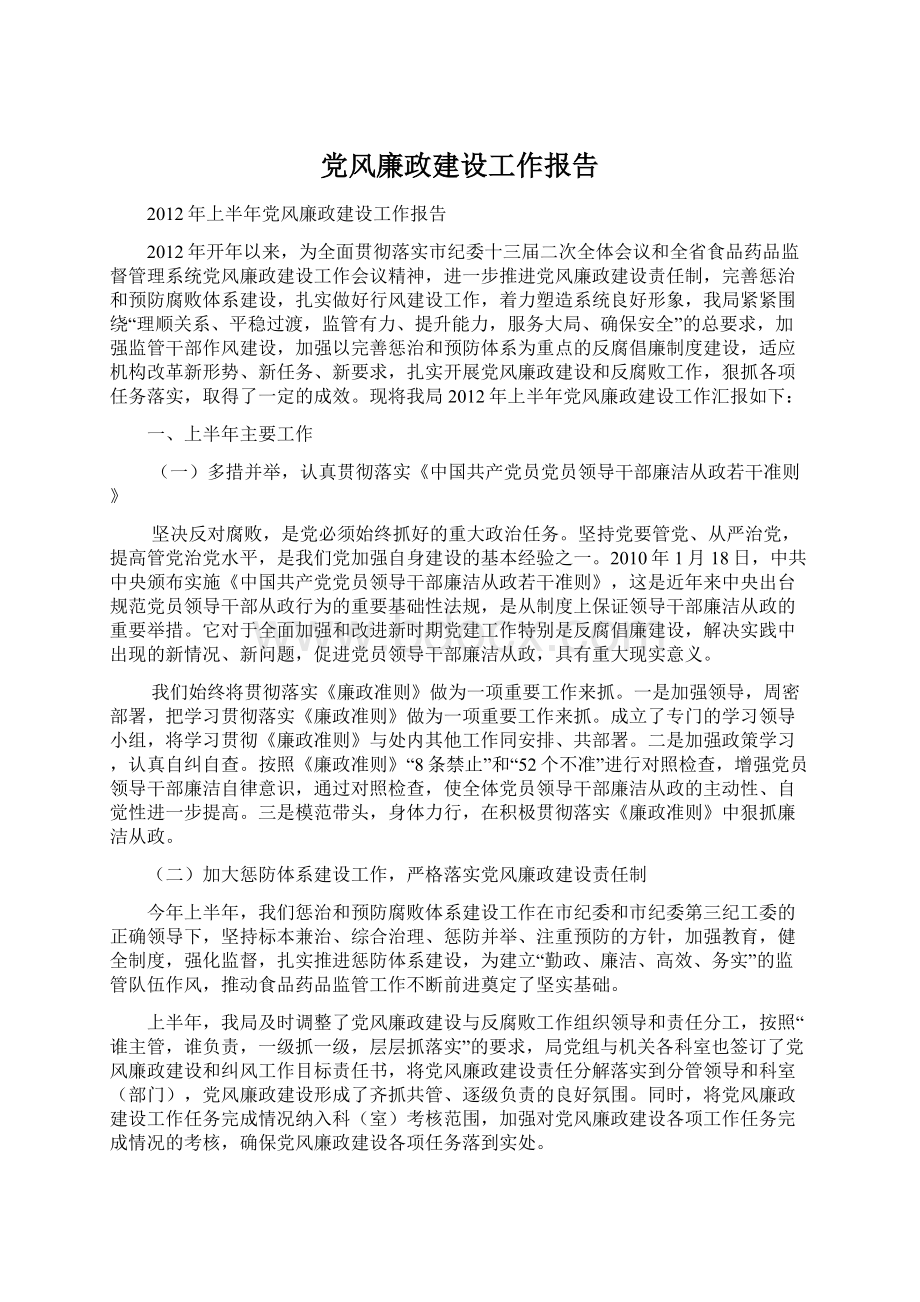 党风廉政建设工作报告.docx