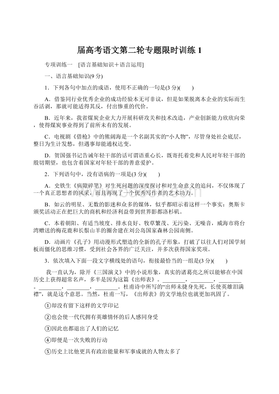 届高考语文第二轮专题限时训练1文档格式.docx