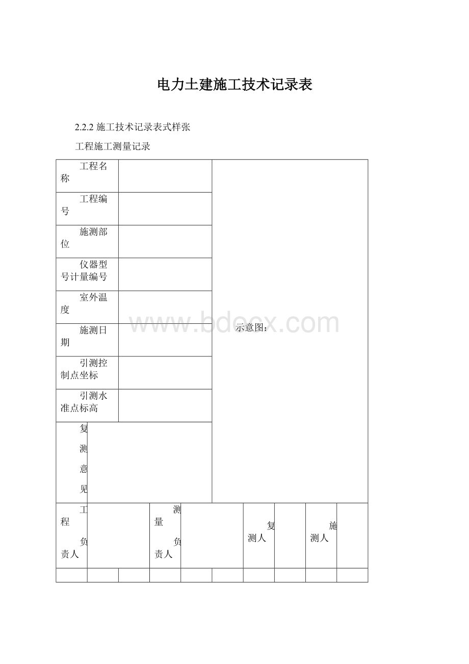 电力土建施工技术记录表Word格式.docx