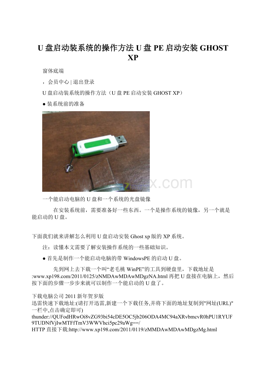 U盘启动装系统的操作方法U盘PE启动安装GHOST XPWord格式文档下载.docx