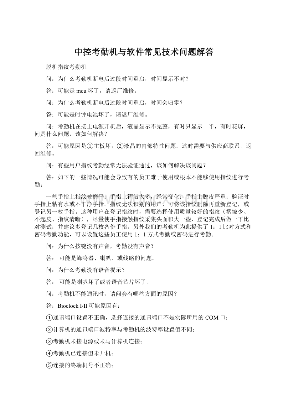 中控考勤机与软件常见技术问题解答.docx_第1页