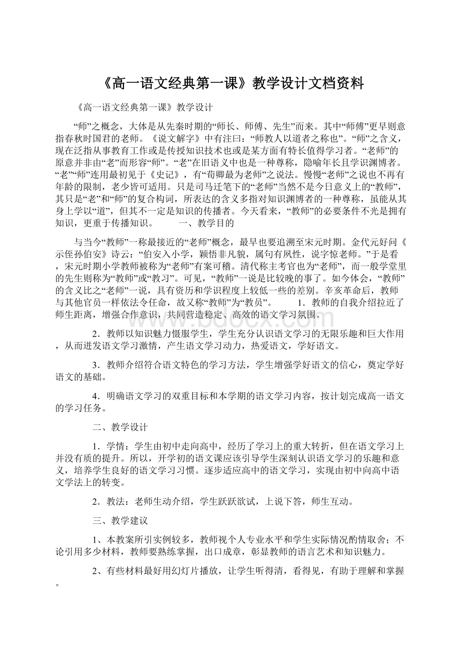 《高一语文经典第一课》教学设计文档资料.docx_第1页