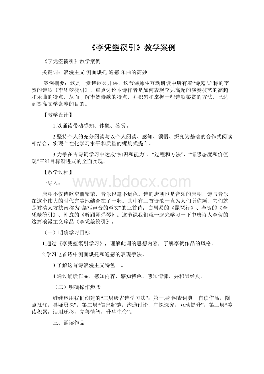 《李凭箜篌引》教学案例文档格式.docx