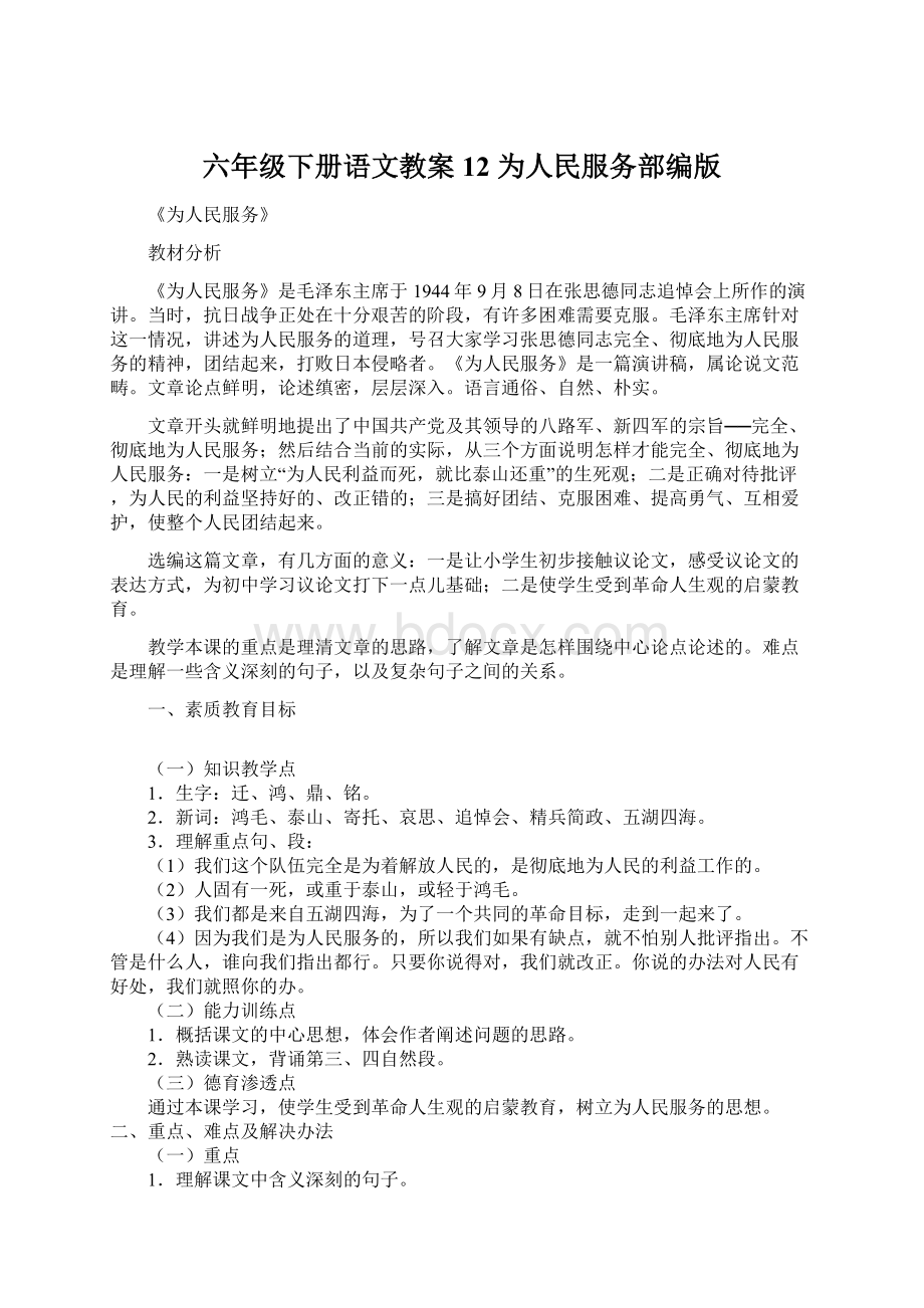 六年级下册语文教案12 为人民服务部编版Word文档格式.docx