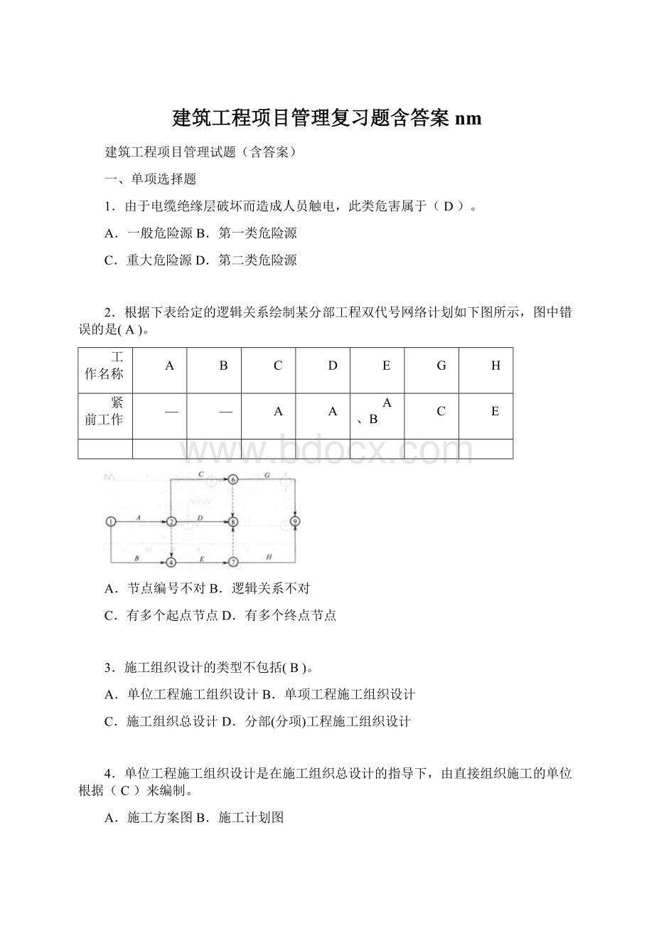 建筑工程项目管理复习题含答案nmWord文件下载.docx