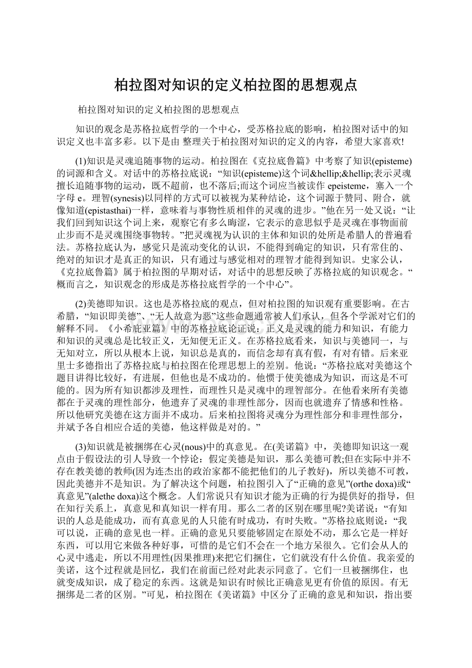 柏拉图对知识的定义柏拉图的思想观点.docx