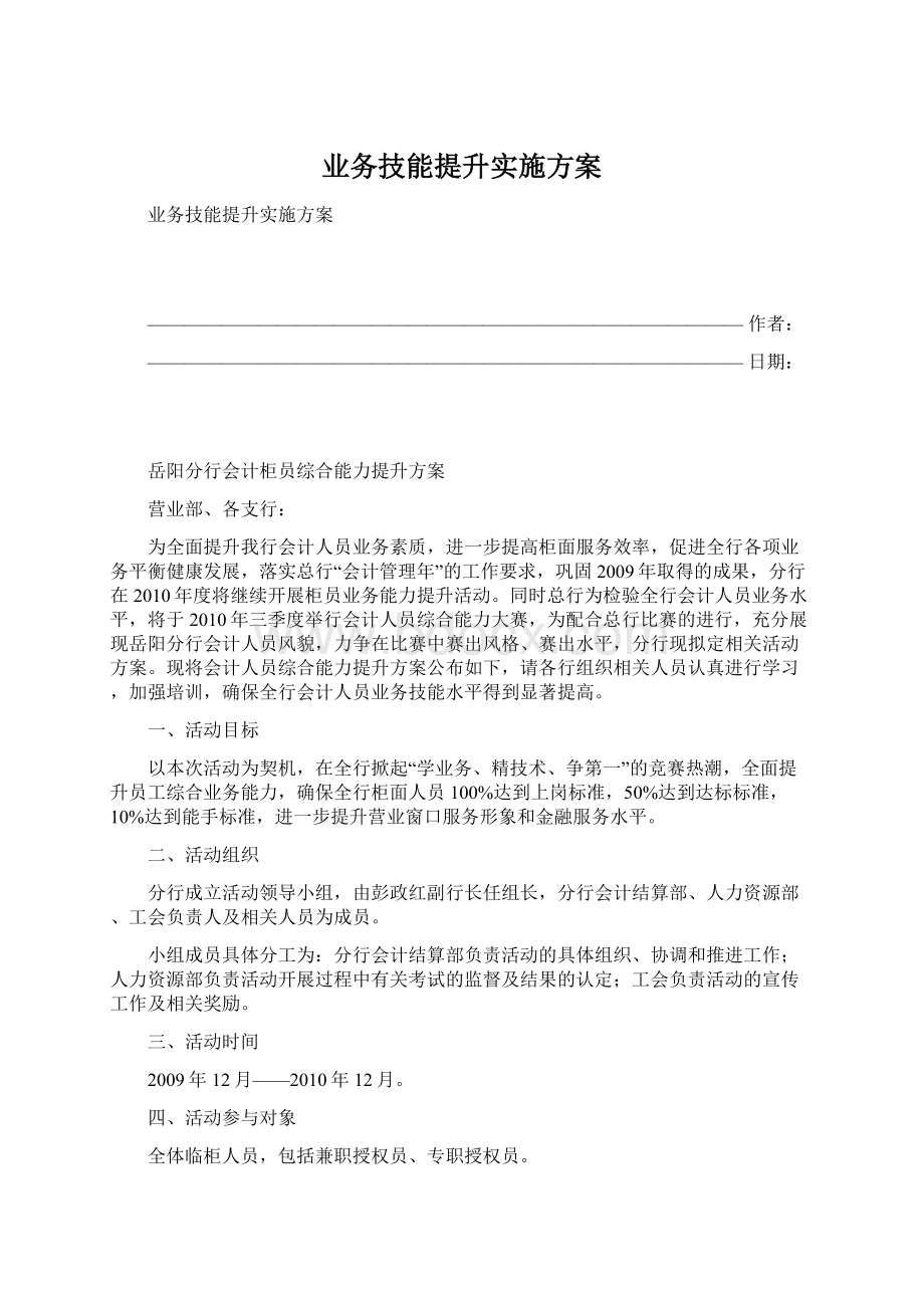 业务技能提升实施方案Word下载.docx