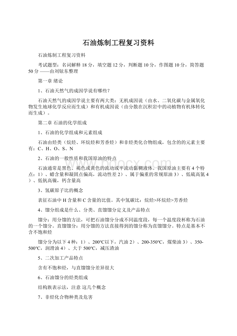 石油炼制工程复习资料.docx_第1页