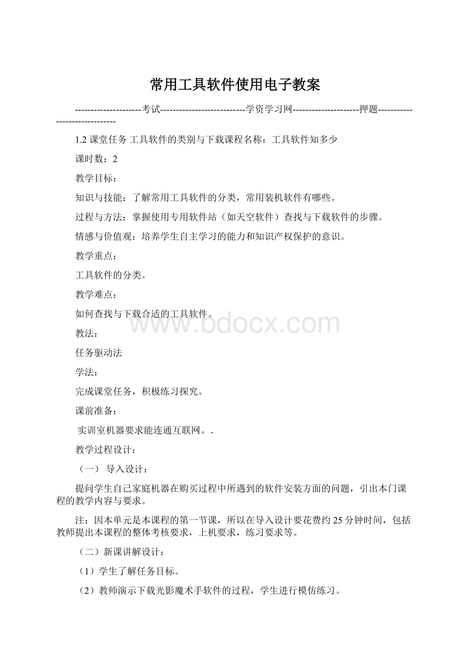 常用工具软件使用电子教案.docx_第1页