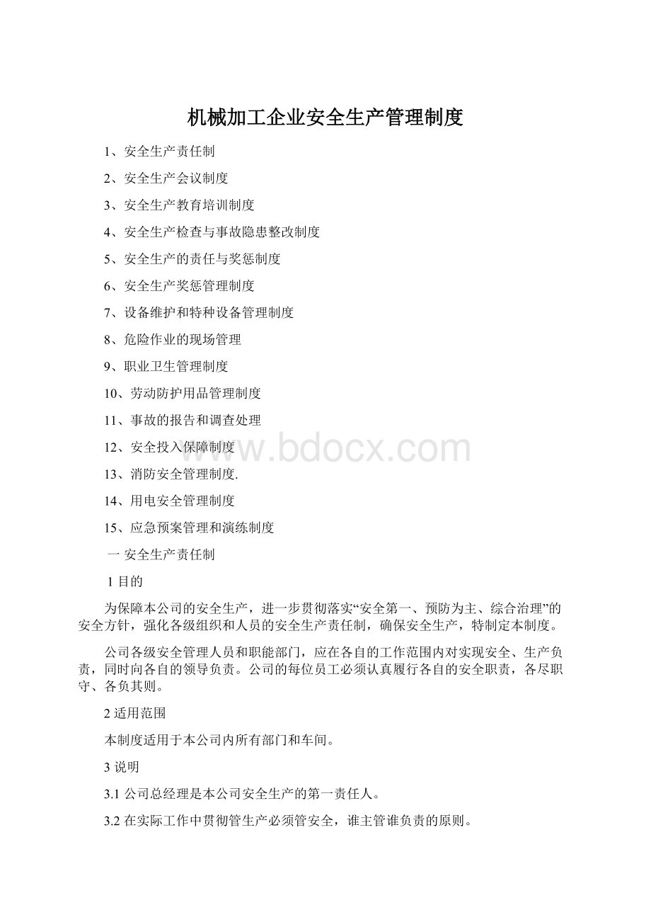 机械加工企业安全生产管理制度Word文件下载.docx_第1页