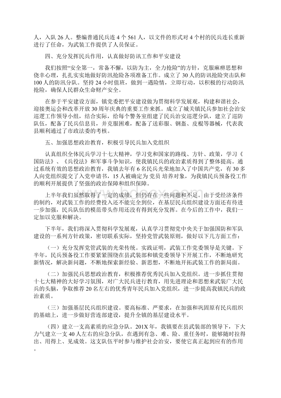 城关镇武装部半年工作汇报精选多篇word版本 12页.docx_第2页