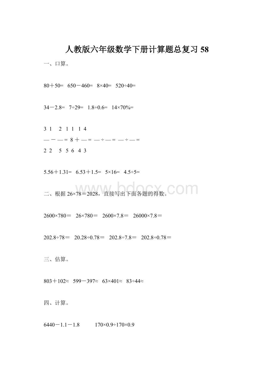 人教版六年级数学下册计算题总复习58Word格式文档下载.docx