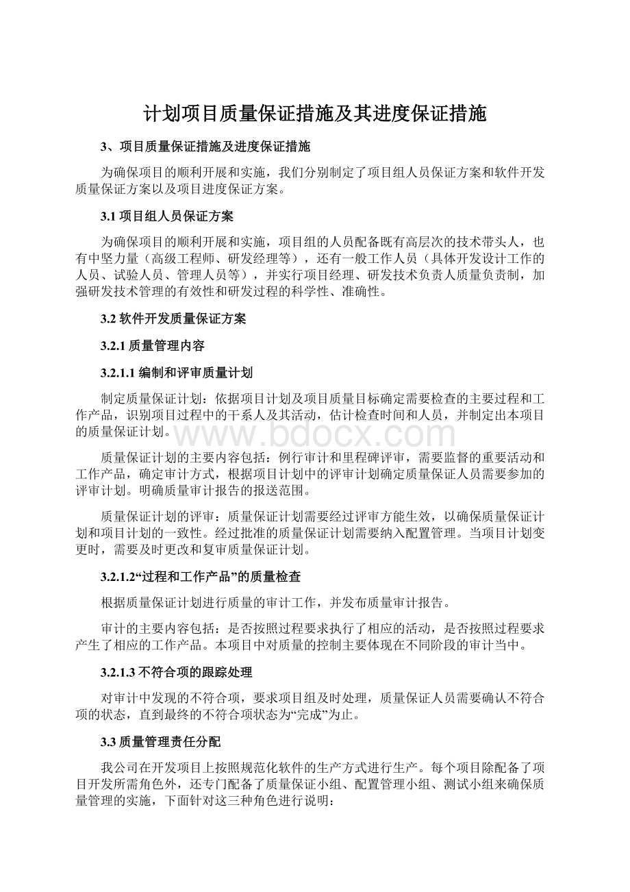 计划项目质量保证措施及其进度保证措施Word格式文档下载.docx_第1页