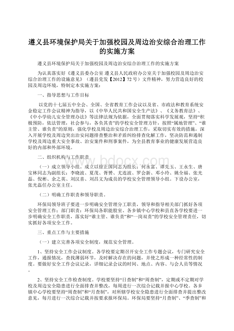 遵义县环境保护局关于加强校园及周边治安综合治理工作的实施方案Word文档格式.docx