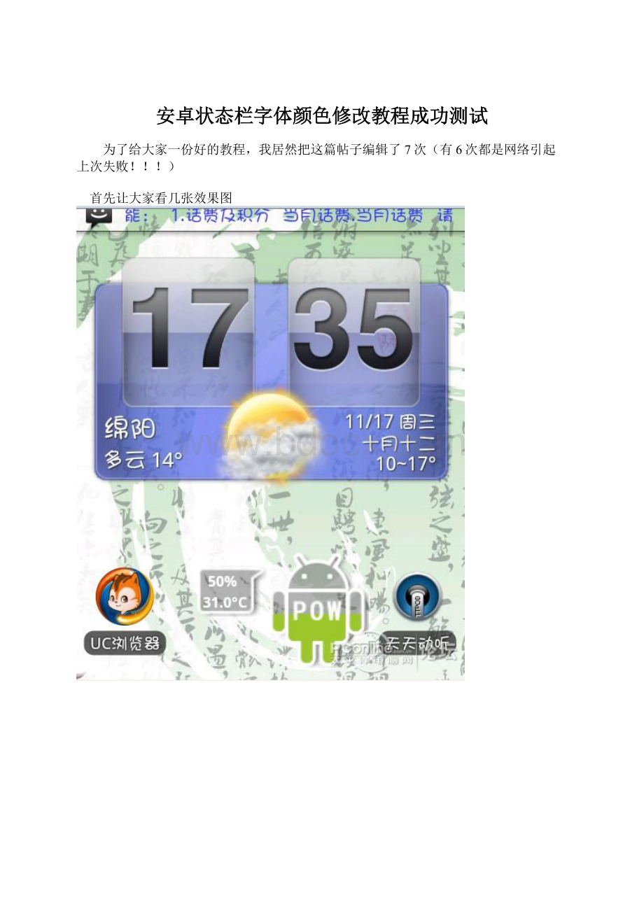 安卓状态栏字体颜色修改教程成功测试.docx_第1页