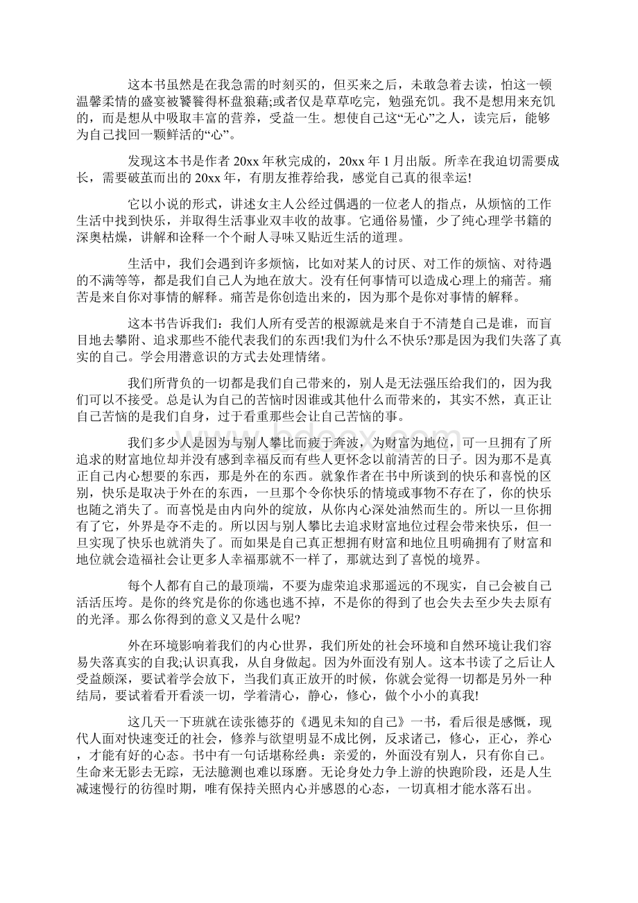 《遇见未知的自己》读后感10篇最新.docx_第2页