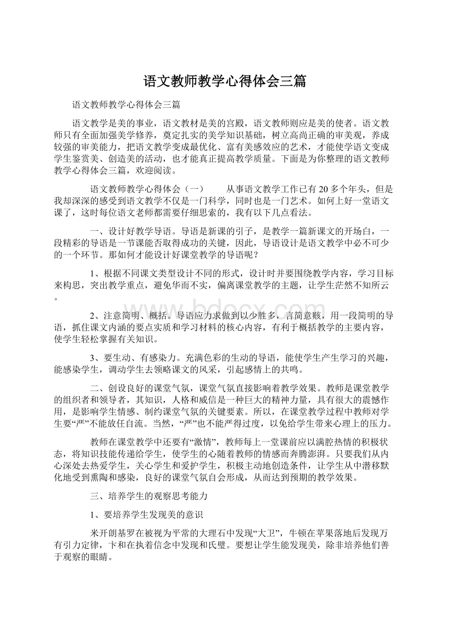 语文教师教学心得体会三篇.docx_第1页