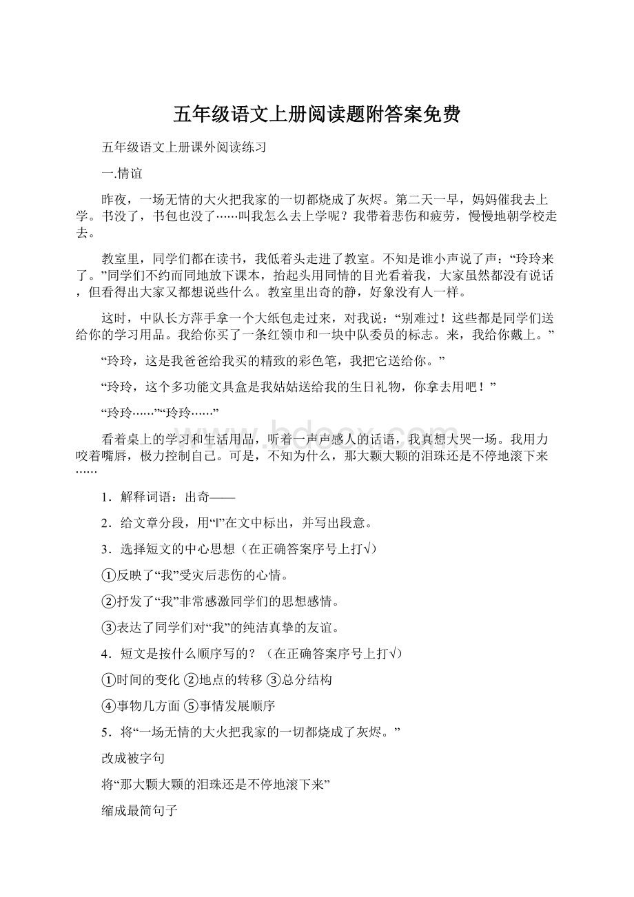 五年级语文上册阅读题附答案免费Word文档格式.docx