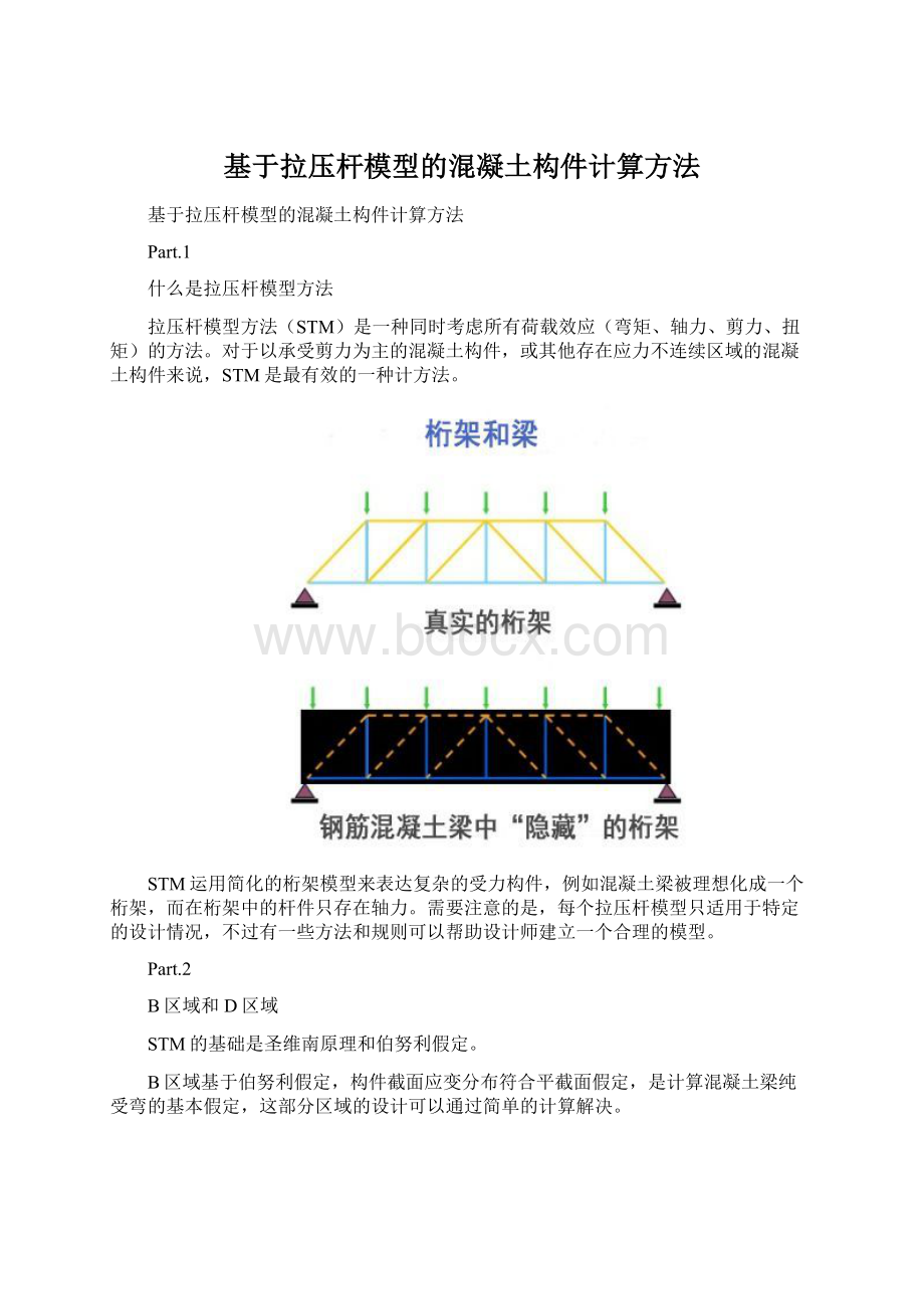 基于拉压杆模型的混凝土构件计算方法.docx_第1页