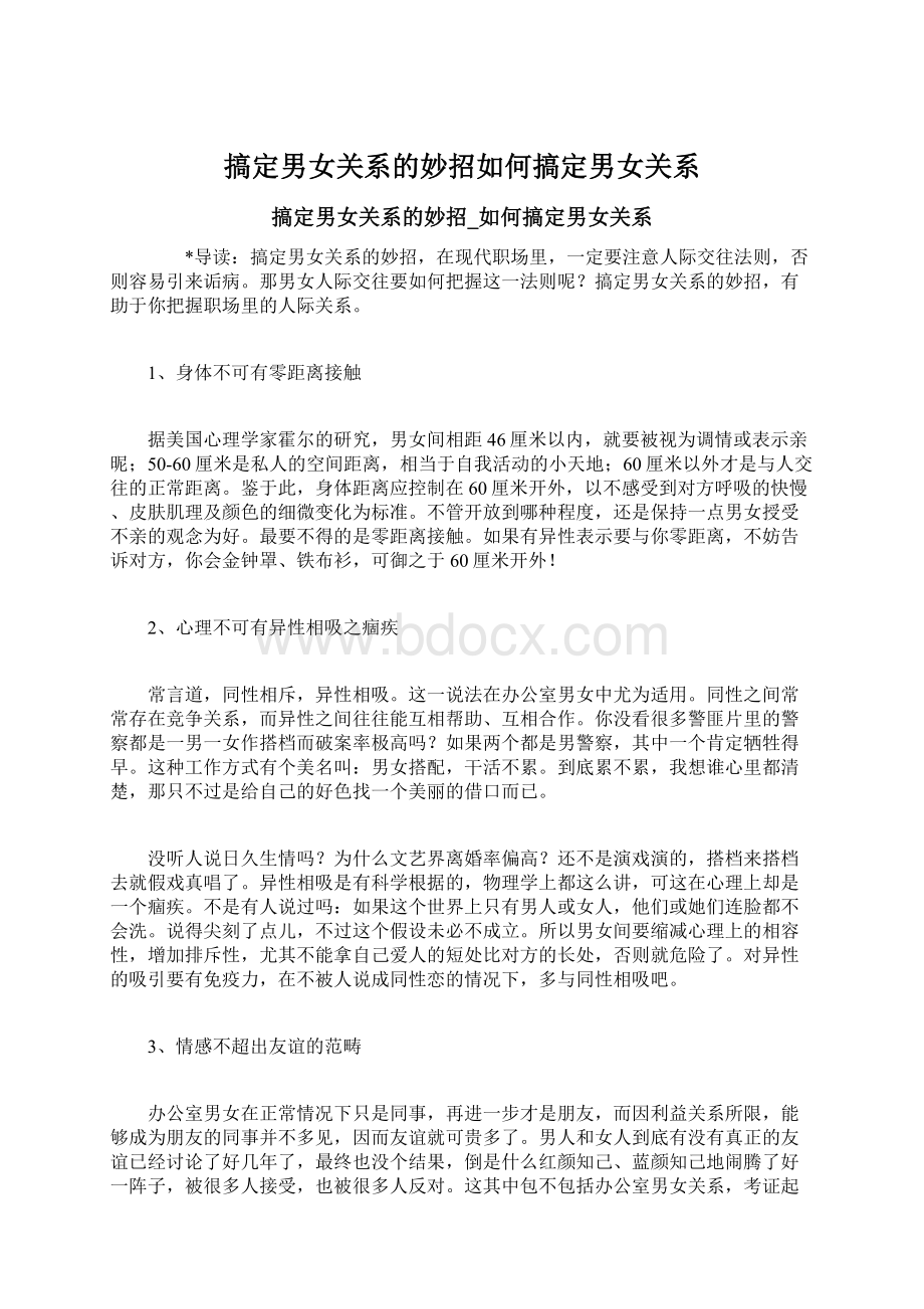 搞定男女关系的妙招如何搞定男女关系Word下载.docx