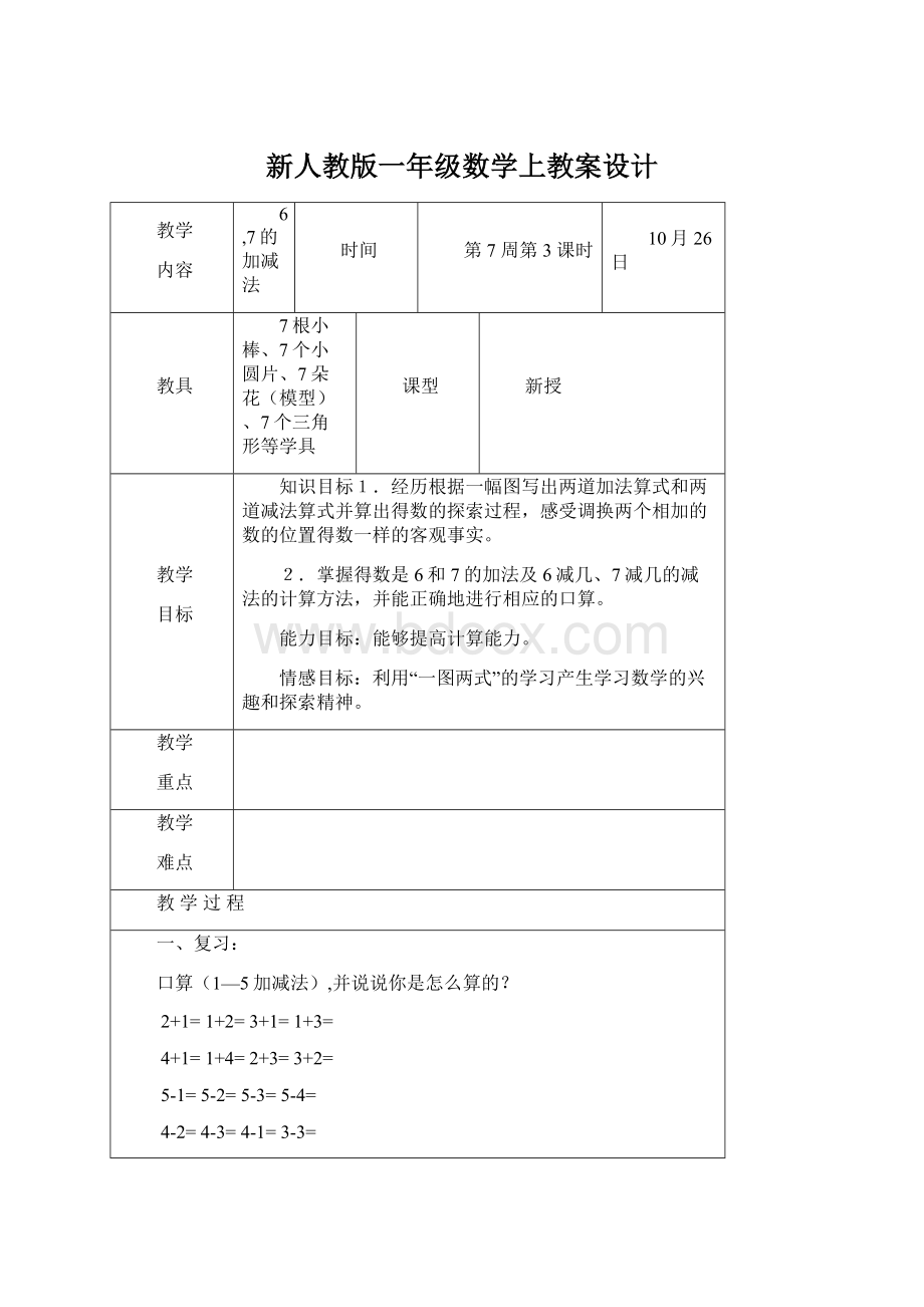 新人教版一年级数学上教案设计.docx