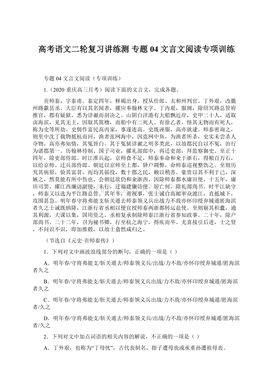 高考语文二轮复习讲练测 专题04 文言文阅读专项训练Word文档格式.docx