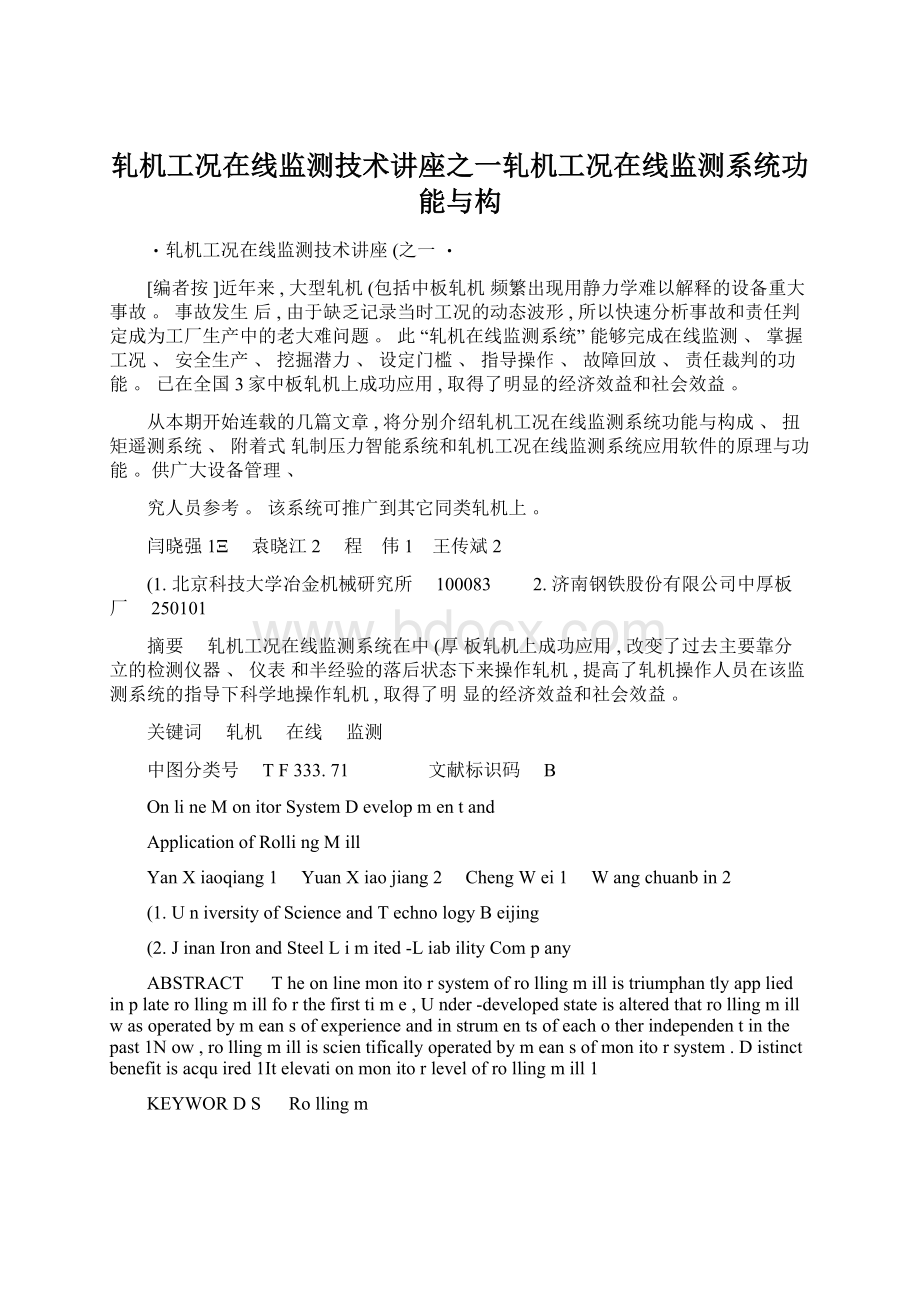 轧机工况在线监测技术讲座之一轧机工况在线监测系统功能与构.docx_第1页