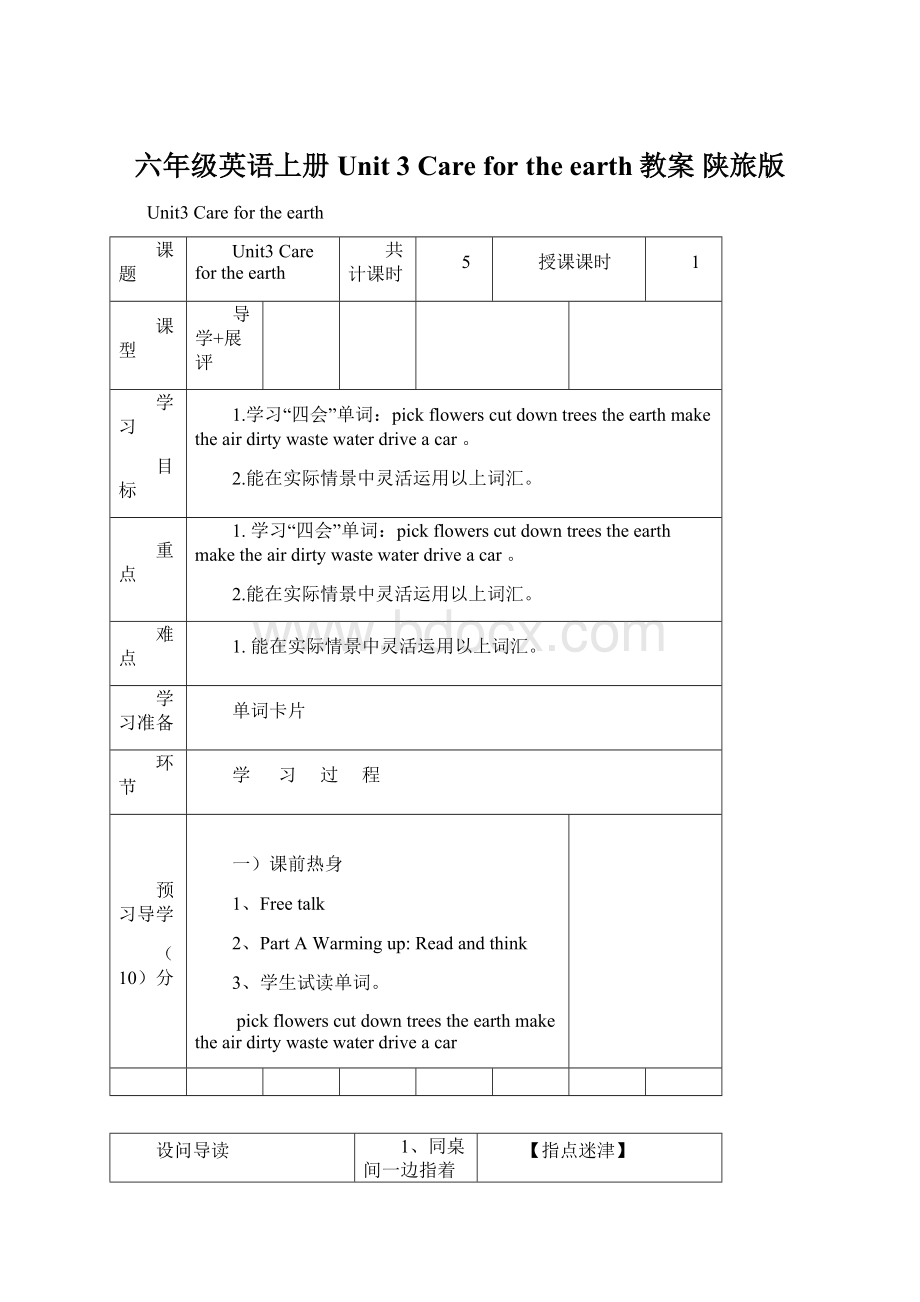 六年级英语上册 Unit 3 Care for the earth教案 陕旅版Word文件下载.docx_第1页