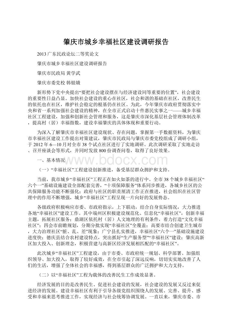 肇庆市城乡幸福社区建设调研报告.docx_第1页