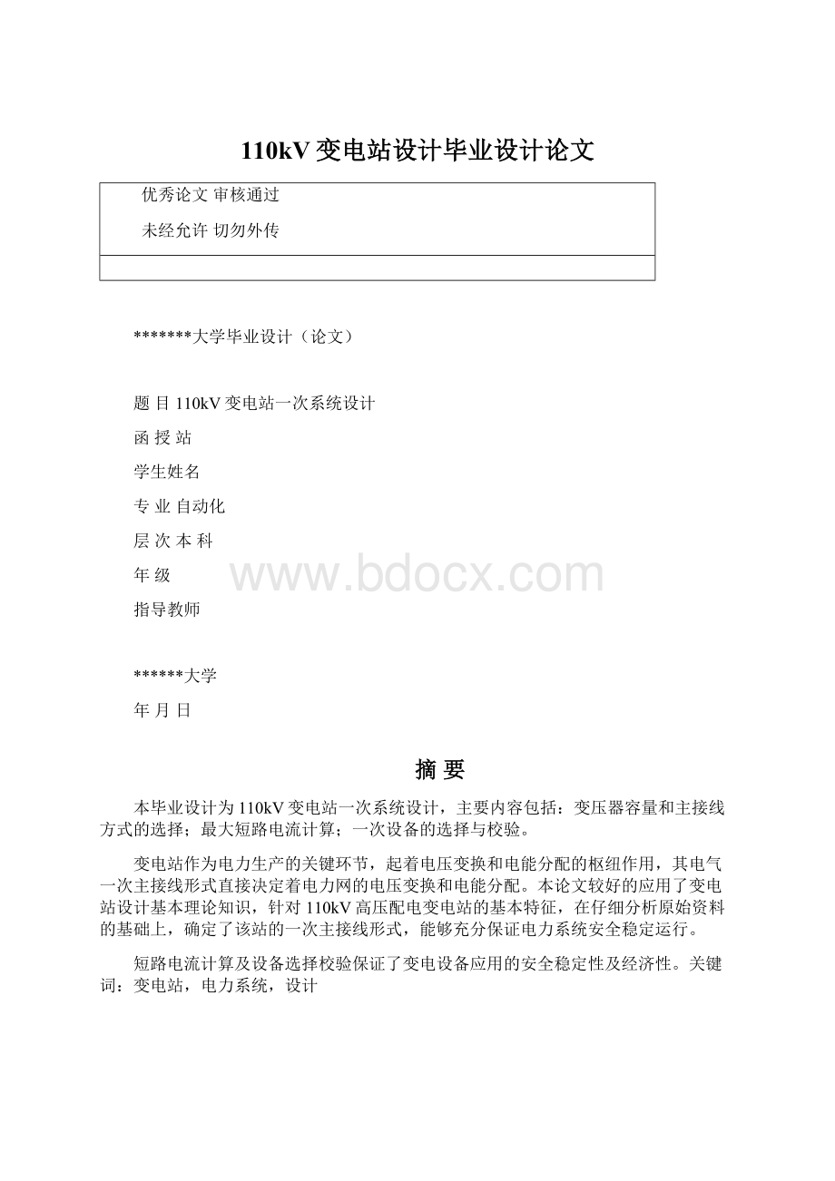 110kV变电站设计毕业设计论文.docx_第1页