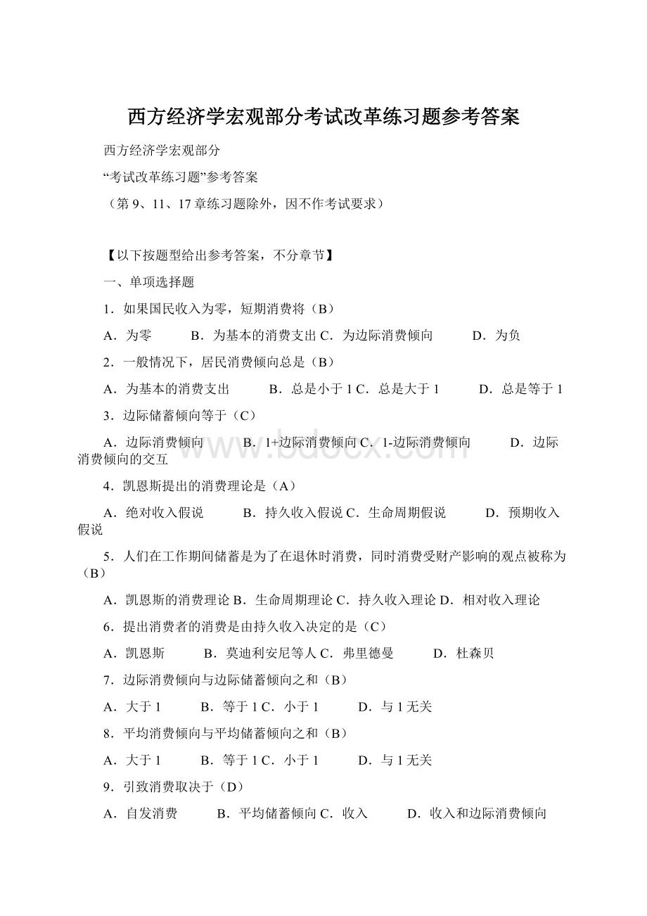 西方经济学宏观部分考试改革练习题参考答案.docx_第1页