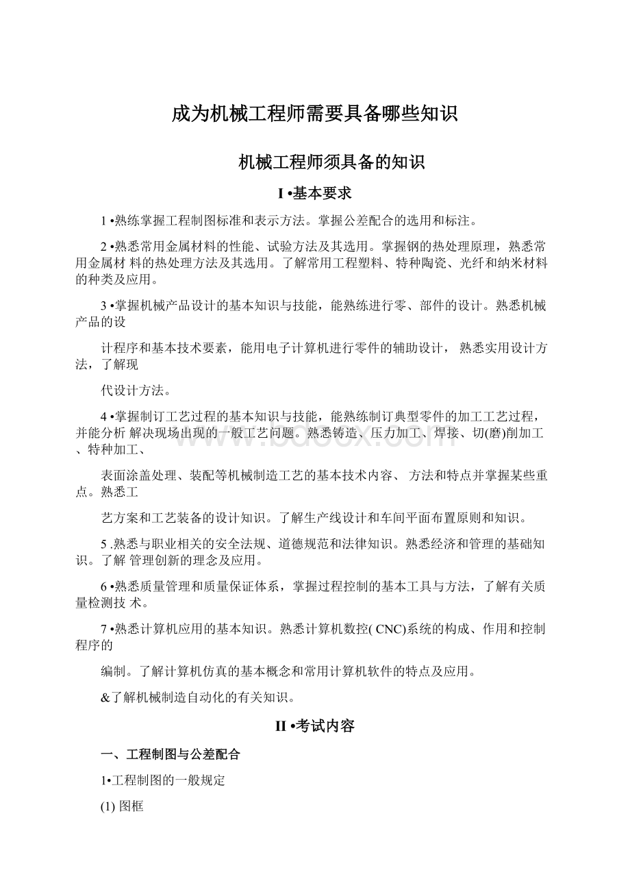 成为机械工程师需要具备哪些知识Word文档下载推荐.docx_第1页