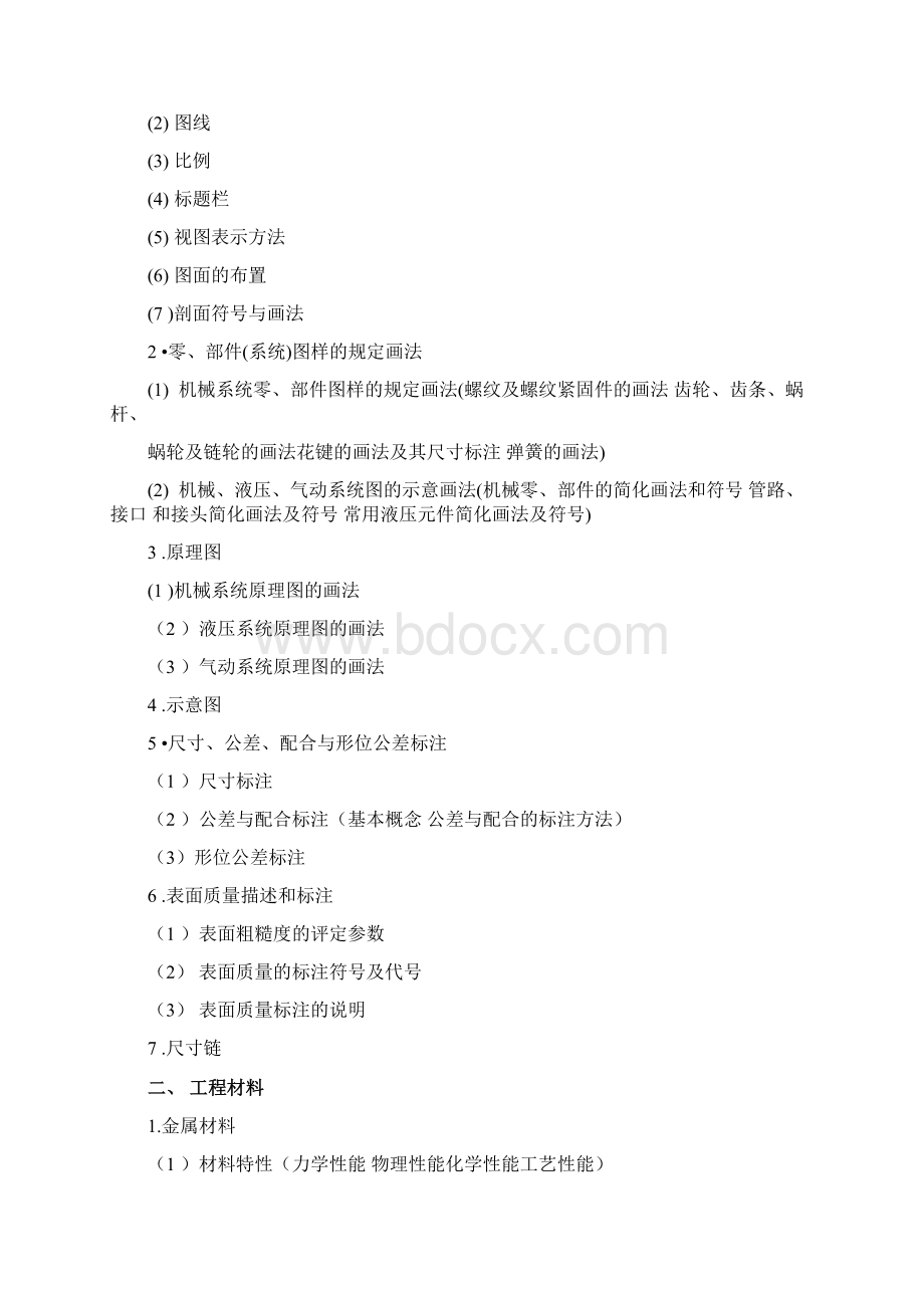 成为机械工程师需要具备哪些知识Word文档下载推荐.docx_第2页