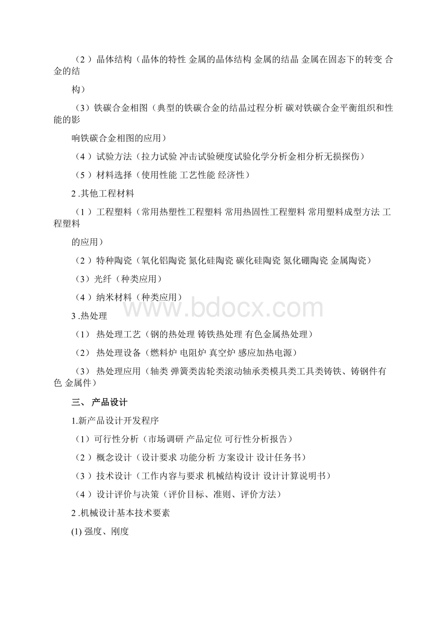 成为机械工程师需要具备哪些知识Word文档下载推荐.docx_第3页