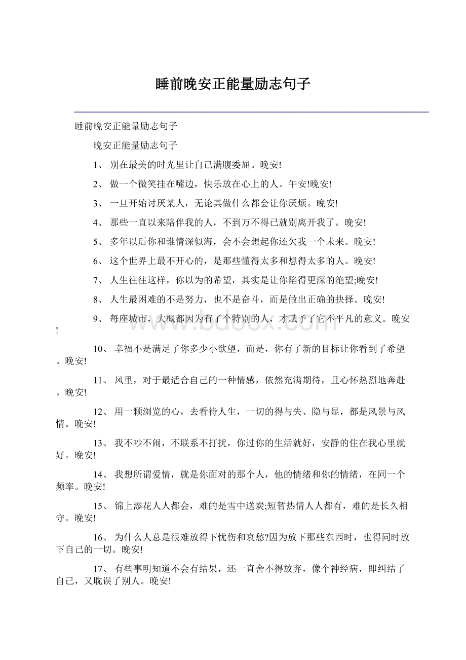 睡前晚安正能量励志句子Word格式文档下载.docx