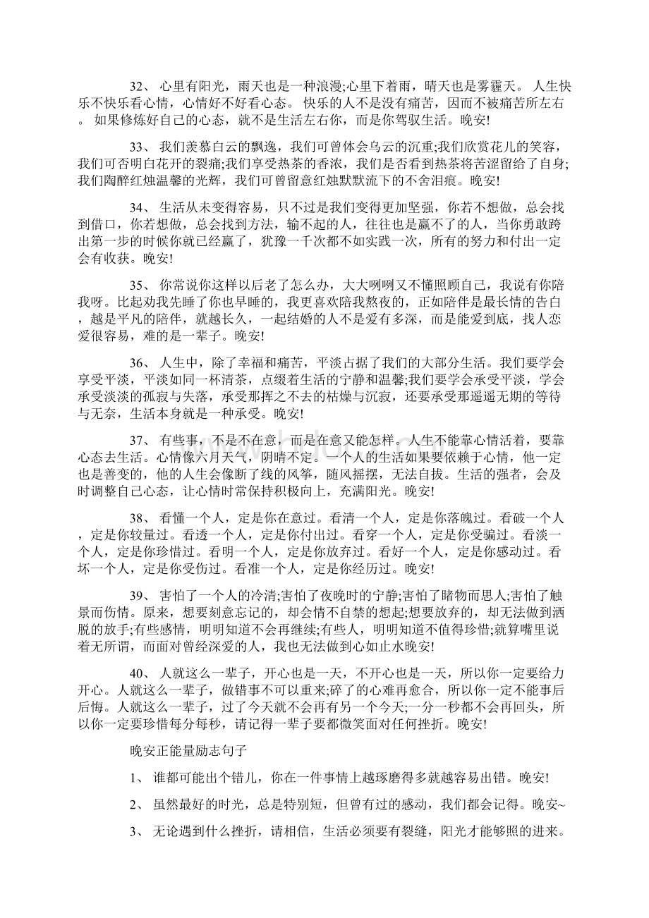 睡前晚安正能量励志句子.docx_第3页