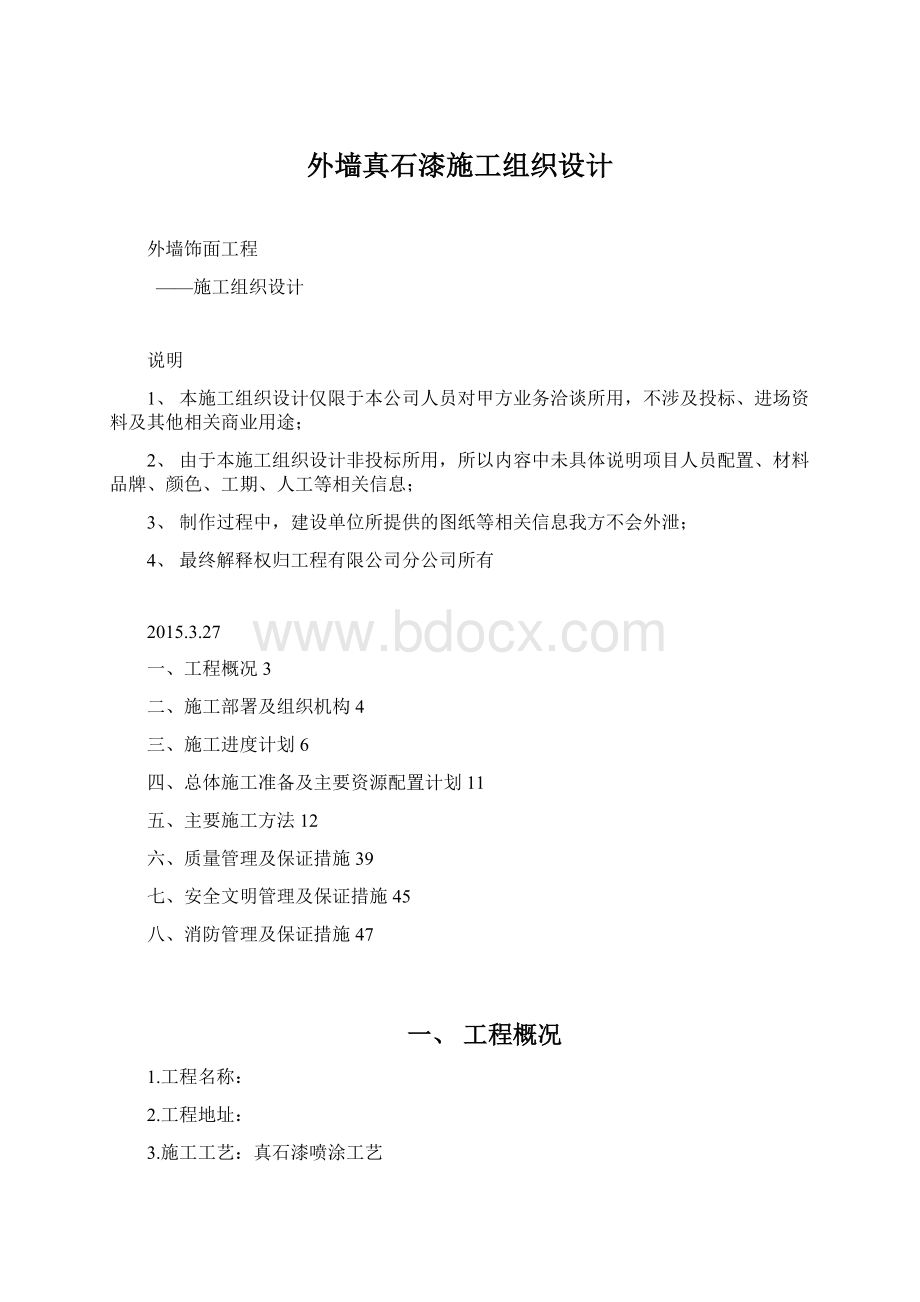 外墙真石漆施工组织设计.docx_第1页