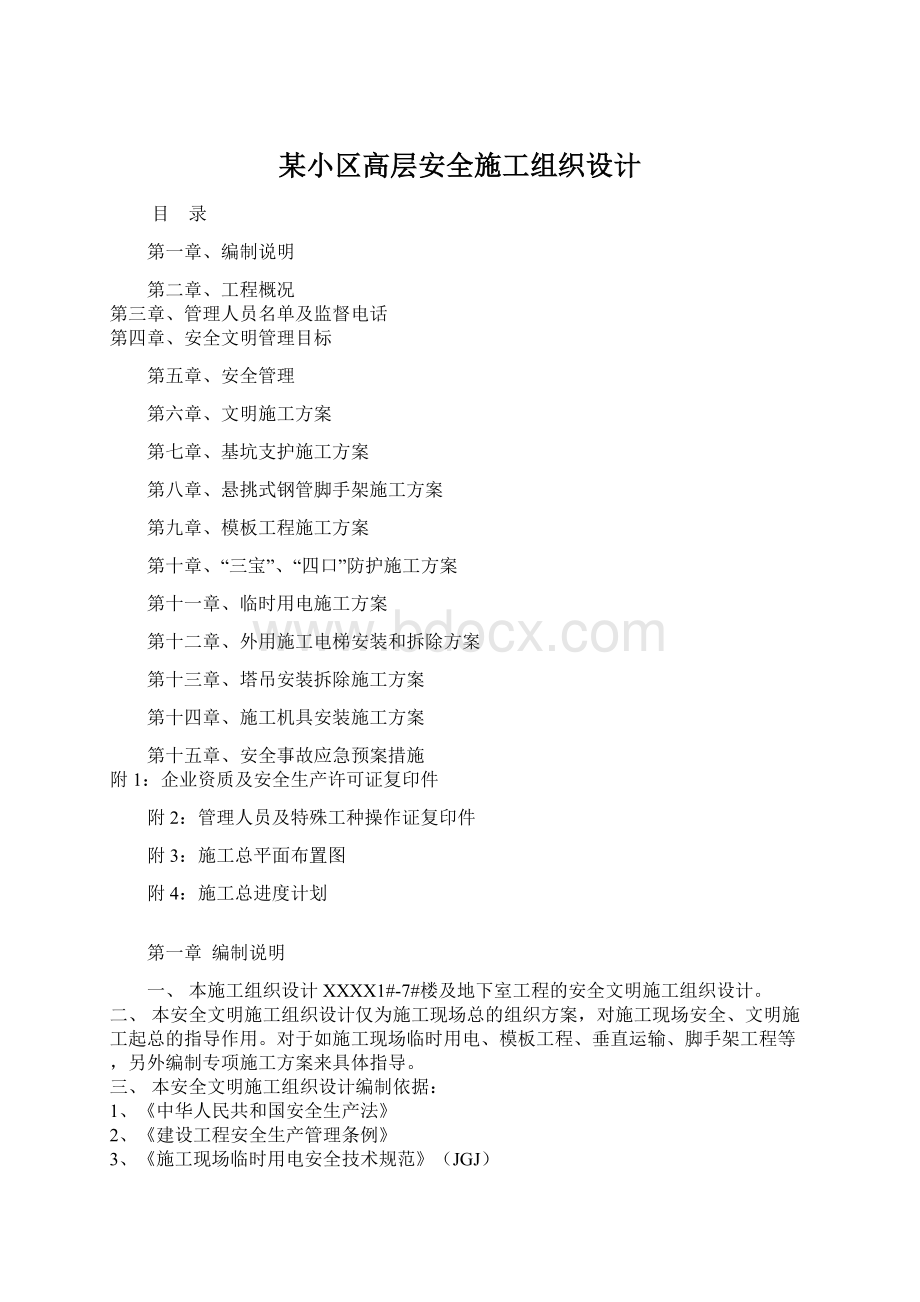 某小区高层安全施工组织设计.docx