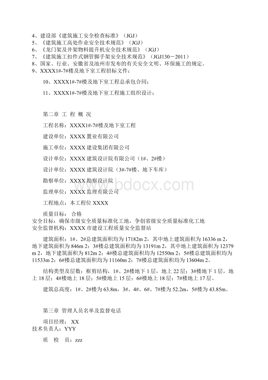 某小区高层安全施工组织设计.docx_第2页