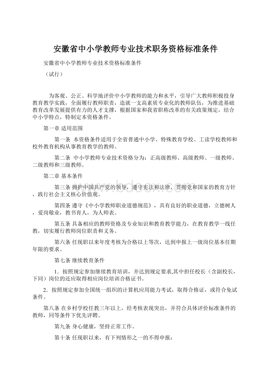 安徽省中小学教师专业技术职务资格标准条件.docx