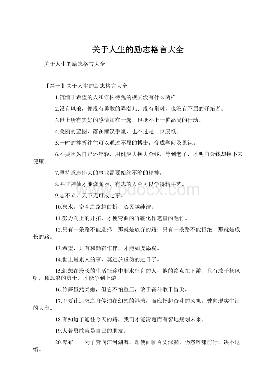 关于人生的励志格言大全文档格式.docx_第1页