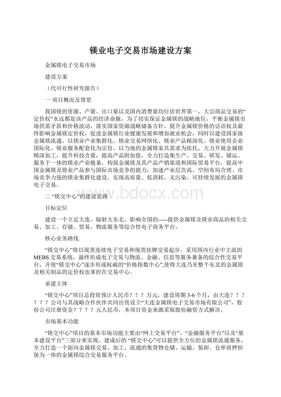 镁业电子交易市场建设方案.docx