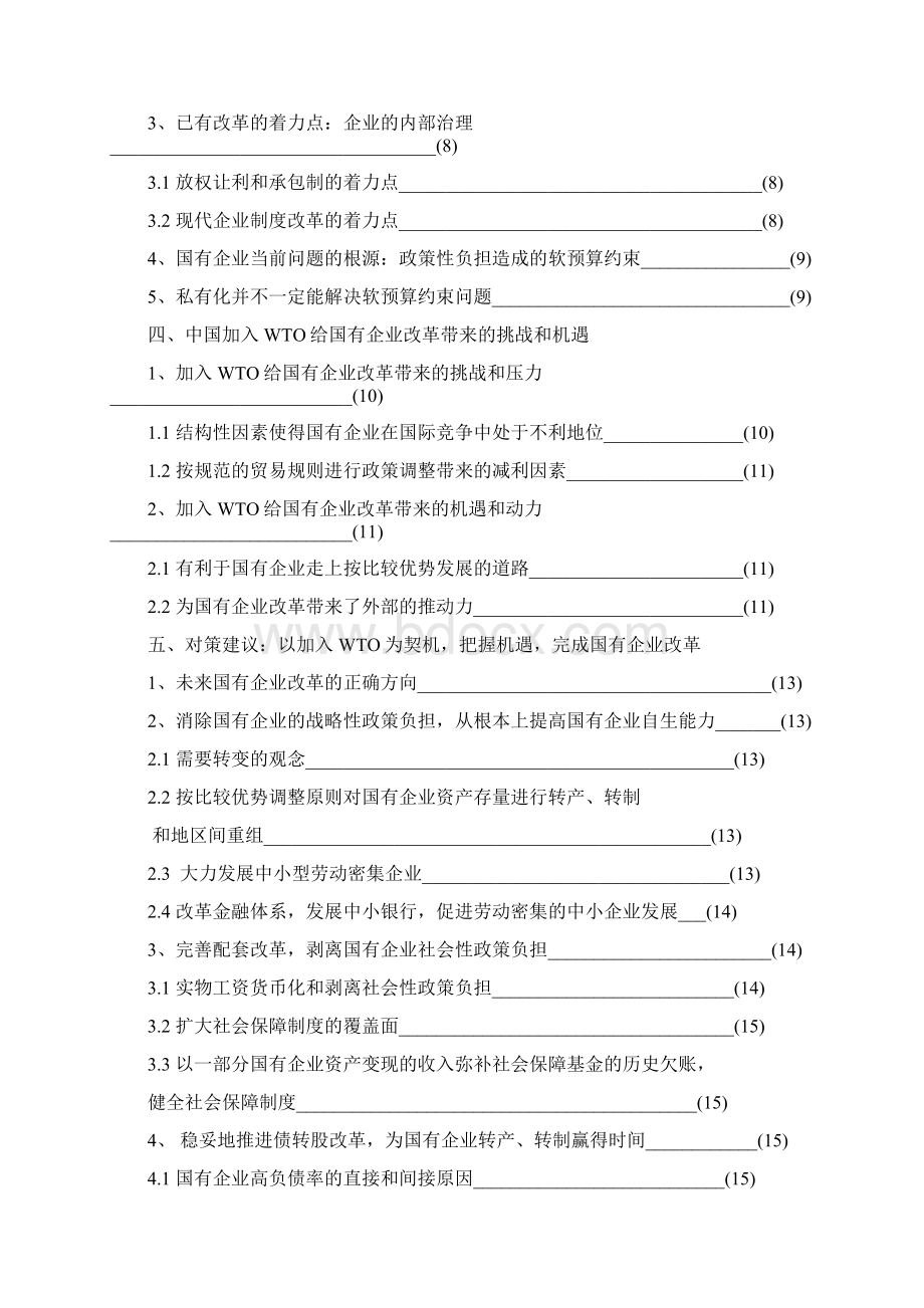 中国国有企业改革的回顾与展望.docx_第3页