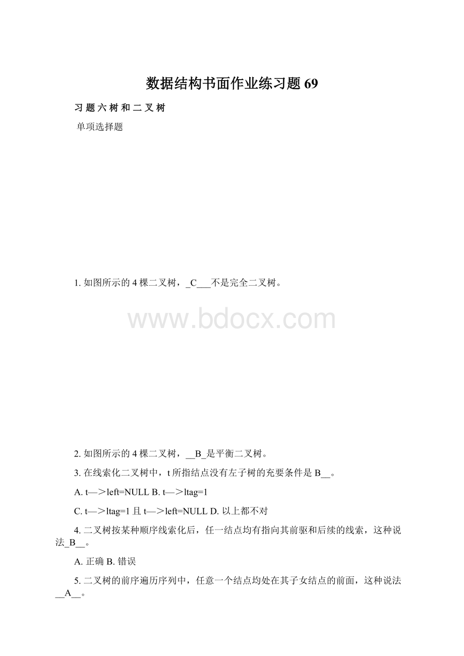 数据结构书面作业练习题69文档格式.docx_第1页